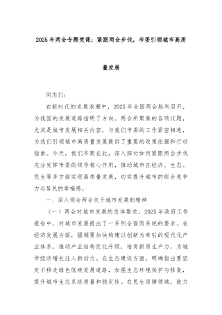 2025年两会专题党课：紧跟两会步伐，市委引领城市高质量发展