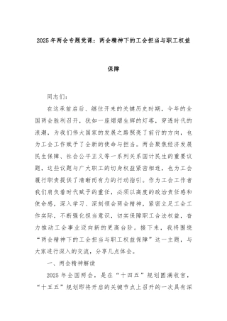 2025年两会专题党课：两会精神下的工会担当与职工权益保障