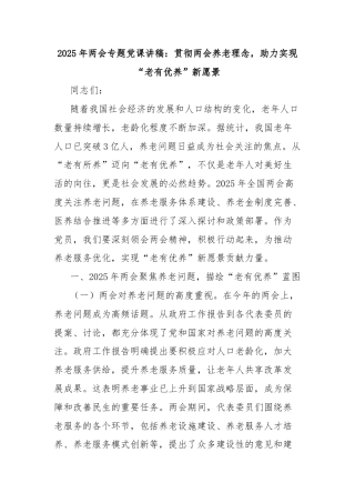 2025年两会专题党课讲稿：贯彻两会养老理念，助力实现“老有优养”新愿景