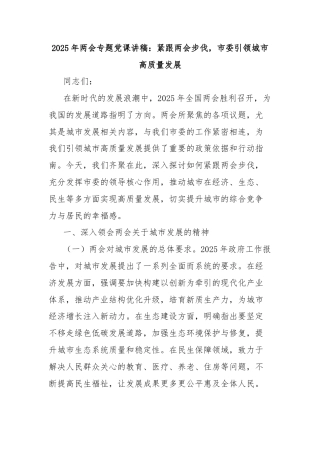 2025年两会专题党课讲稿：紧跟两会步伐，市委引领城市高质量发展