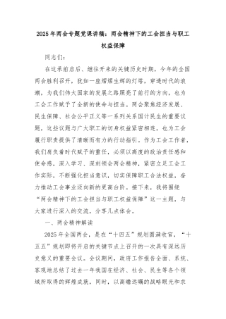 2025年两会专题党课讲稿：两会精神下的工会担当与职工权益保障