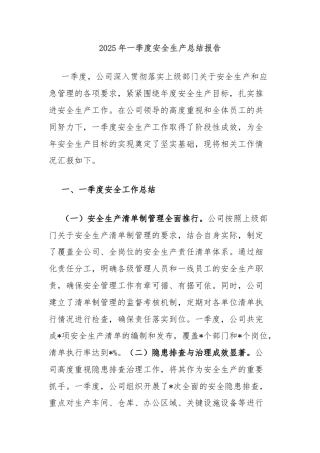 2025年一季度安全生产总结报告