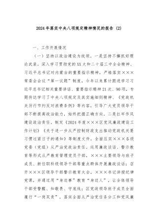 2024年落实中央八项规定精神情况的报告 (2)
