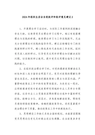 2024年组织生活会自我批评和批评意见建议2