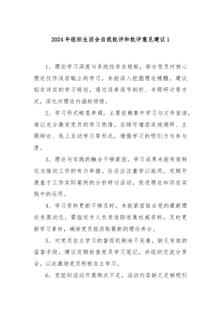 2024年组织生活会自我批评和批评意见建议1