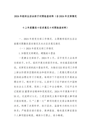 2024年组织生活会班子对照检查材料（含2024年支部情况＋上年度整改＋征求意见＋对照检查材料）