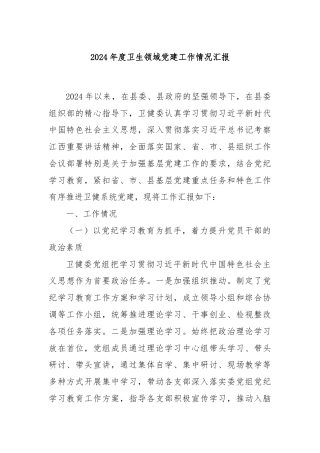 2024年度卫生领域党建工作情况汇报