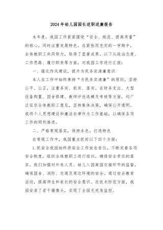 2024年幼儿园园长述职述廉报告