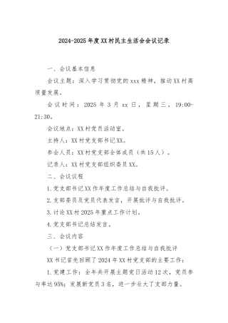 2024-2025年度XX村民主生活会会议记录