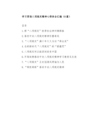 (8篇)学习贯彻八项规定精神心得体会汇编
