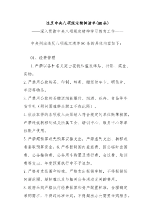 (80条)违反中央八项规定精神清单