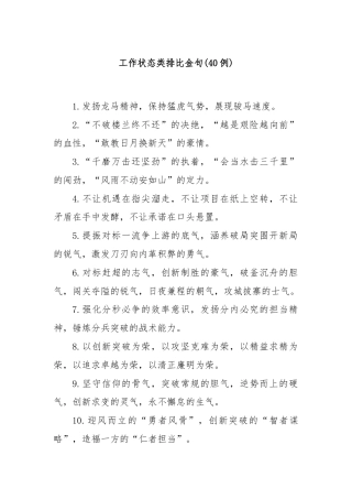 (40例)工作状态类排比金句