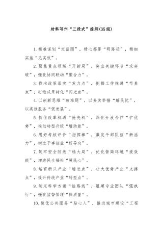 (35组)材料写作“三段式”提纲