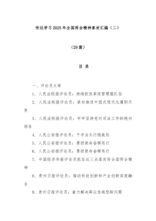 (29篇)传达学习2025年全国两会精神素材汇编（二）