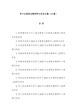 (13篇)学习全国两会精神研讨发言汇编