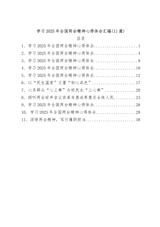 (11篇)学习2025年全国两会精神心得体会汇编