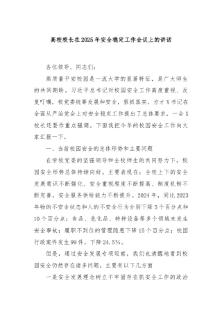 高校校长在2025年安全稳定工作会议上的讲话
