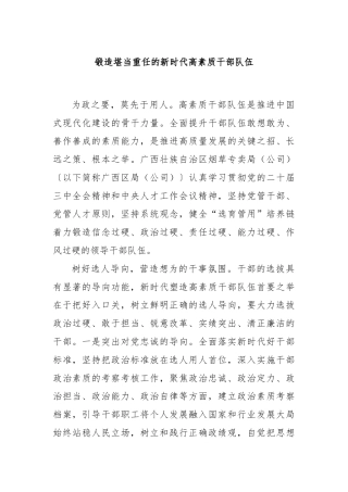 锻造堪当重任的新时代高素质干部队伍