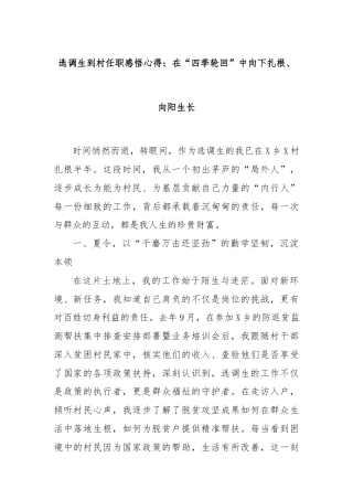 选调生到村任职感悟心得：在“四季轮回”中向下扎根、向阳生长