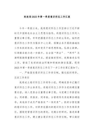 财政局2025年第一季度意识形态工作汇报