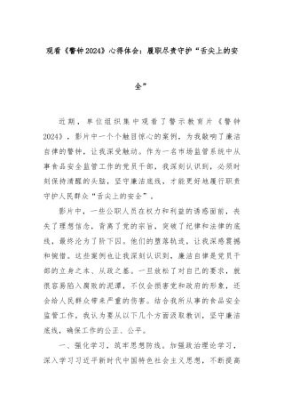 观看《警钟2024》心得体会：履职尽责守护“舌尖上的安全”