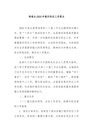 街道办2025年意识形态工作要点