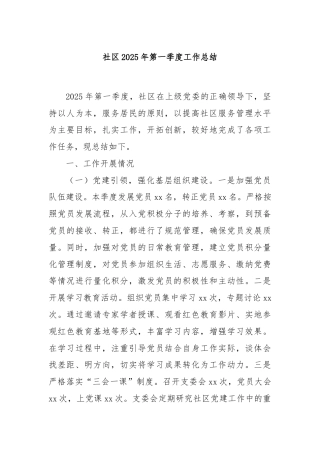 社区2025年第一季度工作总结