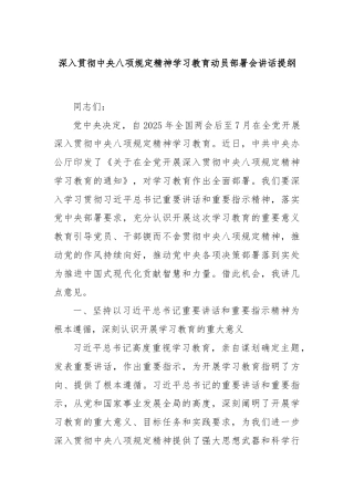 深入贯彻中央八项规定精神学习教育动员部署会讲话提纲