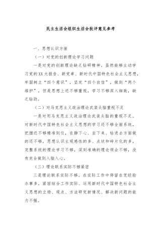 民主生活会组织生活会批评意见参考
