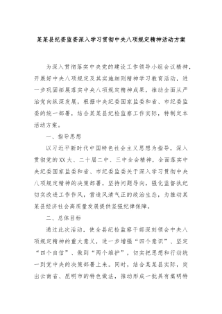 某某县纪委监委深入学习贯彻中央八项规定精神活动方案