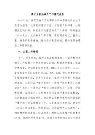 某区为基层减负工作情况报告