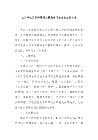 机关单位关于开展深入贯彻学习教育的工作方案