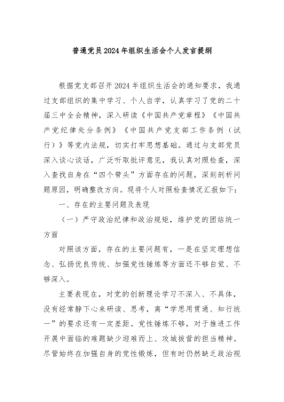 普通党员2024年组织生活会个人发言提纲
