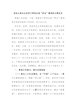 政协主席在全县学习贯彻全国“两会”精神的主题发言