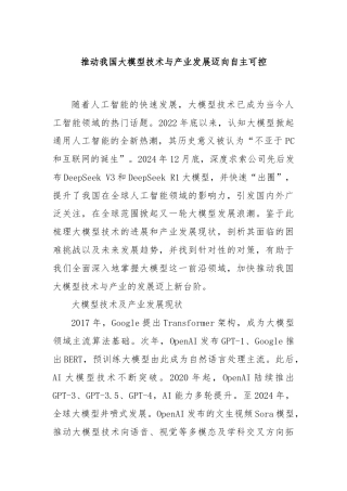 推动我国大模型技术与产业发展迈向自主可控