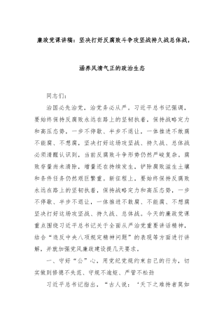 廉政党课讲稿：坚决打好反腐败斗争攻坚战持久战总体战，涵养风清气正的政治生态