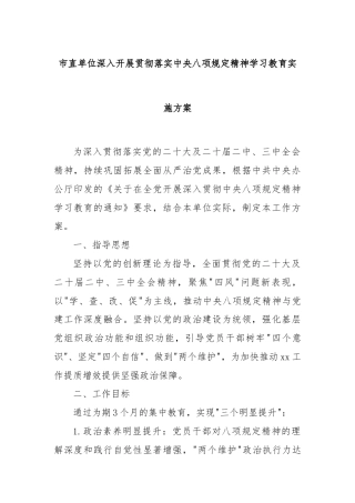 市直单位深入开展贯彻落实中央八项规定精神学习教育实施方案