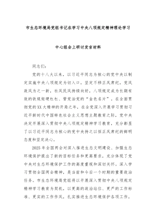 市生态环境局党组书记在学习中央八项规定精神理论学习中心组会上研讨发言材料