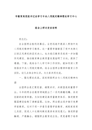 市教育局党组书记在学习中央八项规定精神理论学习中心组会上研讨发言材料