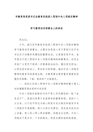 市教育局党委书记在教育系统深入贯彻中央八项规定精神学习教育动员部署会上的讲话