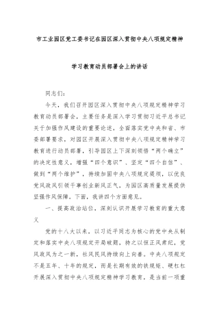 市工业园区党工委书记在园区深入贯彻中央八项规定精神学习教育动员部署会上的讲话