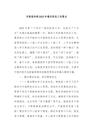 市委宣传部2025年意识形态工作要点