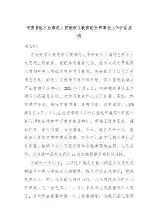 市委书记在全市深入贯彻学习教育动员部署会上的讲话提纲