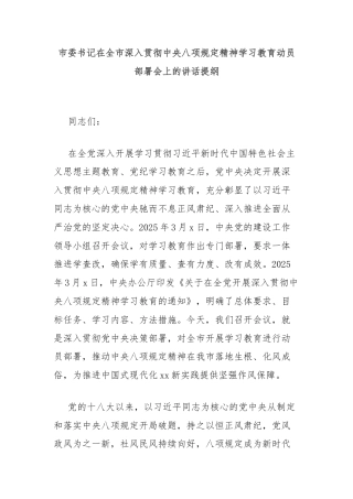 市委书记在全市深入贯彻中央八项规定精神学习教育动员部署会上的讲话提纲