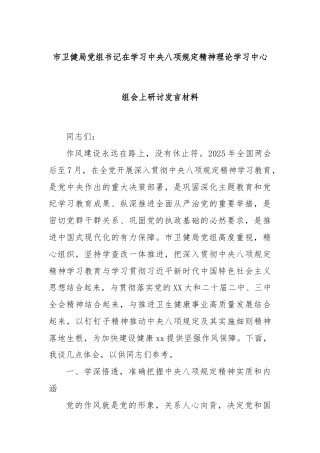 市卫健局党组书记在学习中央八项规定精神理论学习中心组会上研讨发言材料