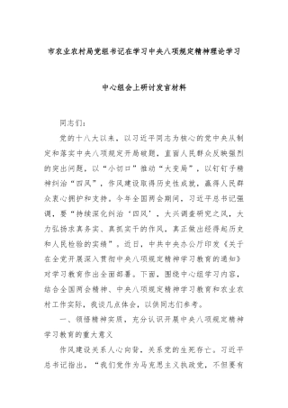 市农业农村局党组书记在学习中央八项规定精神理论学习中心组会上研讨发言材料