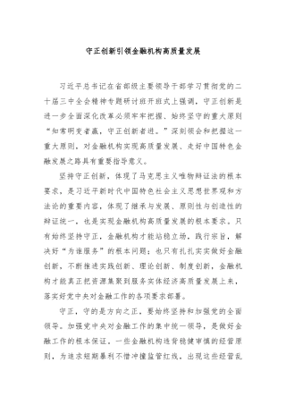 守正创新引领金融机构高质量发展