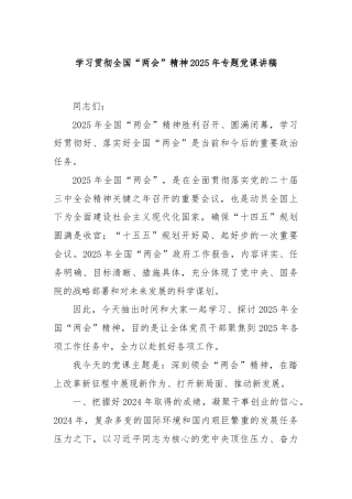 学习贯彻全国“两会”精神2025年专题党课讲稿