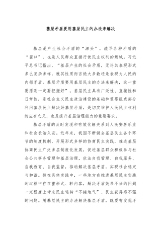 基层矛盾要用基层民主的办法来解决