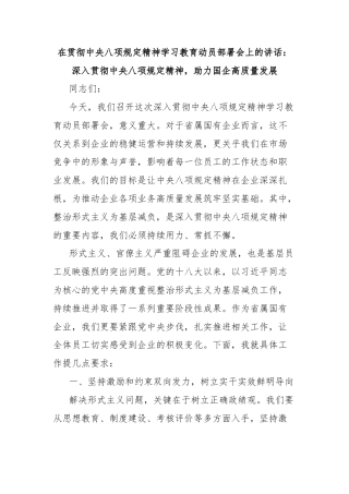 在贯彻中央八项规定精神学习教育动员部署会上的讲话：深入贯彻中央八项规定精神，助力国企高质量发展